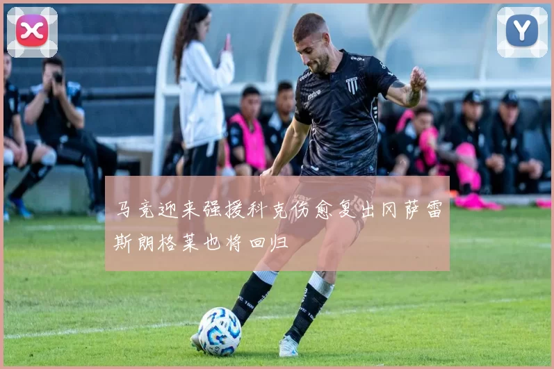 马竞迎来强援科克伤愈复出冈萨雷斯朗格莱也将回归